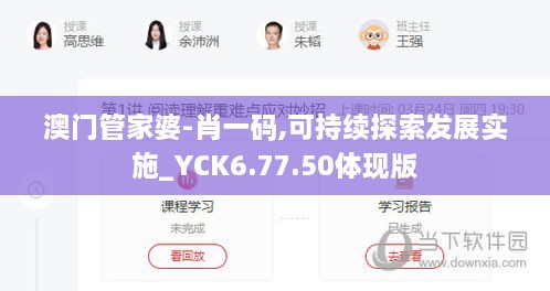 澳门管家婆-肖一码,可持续探索发展实施_YCK6.77.50体现版