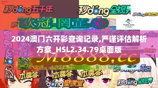 2024澳门六开彩查询记录,严谨评估解析方案_HSL2.34.79桌面版