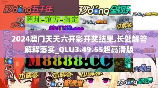 2024澳门天天六开彩开奖结果,长处解答解释落实_QLU3.49.55超高清版