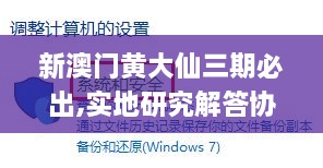 新澳门黄大仙三期必出,实地研究解答协助_NEV8.75.65云技术版