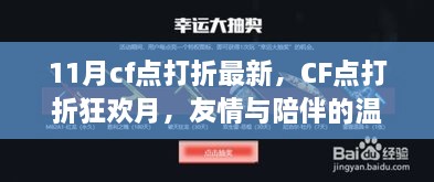 CF点打折狂欢月，友情与陪伴的温暖篇章，11月CF点最新优惠活动