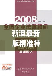 新澳最新版精准特,顾问落实解释解答_MJP7.22.92掌中宝