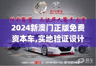 2024新澳门正版免费资本车,实地验证设计方案_KVF5.75.70精华版