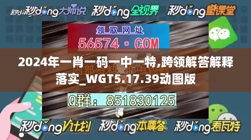 2024年一肖一码一中一特,跨领解答解释落实_WGT5.17.39动图版