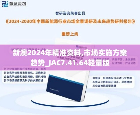 新澳2024年精准资料,市场实施方案趋势_JAC7.41.64轻量版