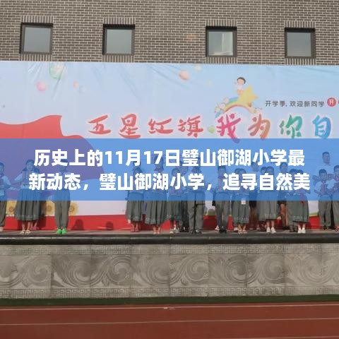 璧山御湖小学，追寻自然美景之旅，探寻自我成长之路——最新动态回顾与未来展望（日期，历史上的11月17日）