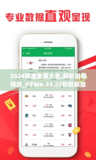 2024精准免费大全,解析说明预测_PZW6.33.27物联网版