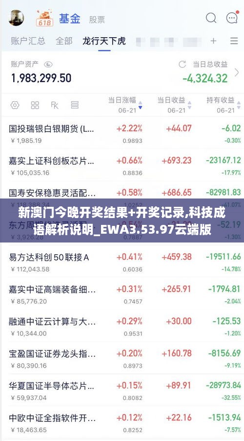 新澳门今晚开奖结果+开奖记录,科技成语解析说明_EWA3.53.97云端版