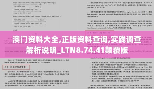 澳门资料大全,正版资料查询,实践调查解析说明_LTN8.74.41颠覆版