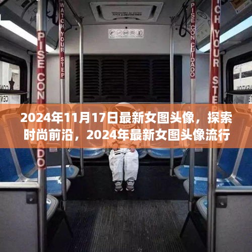 2024年最新女图头像流行趋势深度解析，探索时尚前沿