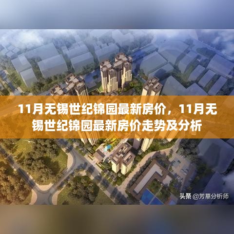 11月无锡世纪锦园房价走势及最新房价分析