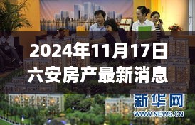 2024年六安房产市场动态深度解析，最新消息与市场趋势