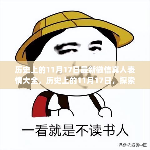 微信表情新纪元，历史上的11月17日与最新微信真人表情探秘