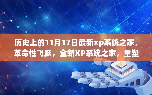 全新XP系统之家，革命性飞跃重塑科技生活的历史界限（11月17日更新）