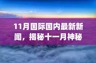 揭秘十一月神秘面纱，自然美景之旅唤醒内心宁静与力量——最新国际新闻综述