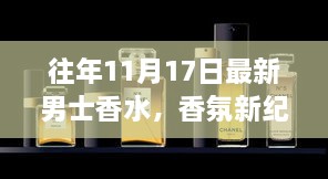 男士香水新纪元，11月17日的最新演变与香氛魅力展现