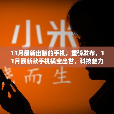 科技重磅来袭，11月新款手机重塑生活体验