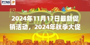 2024年秋季大促购物盛宴启幕，影响深远