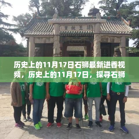 历史上的11月17日石狮进香盛典，最新视频探寻传承之美