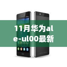 华为ale-ul00最新报价揭秘，隐藏版科技小巷深处的独特魅力店铺