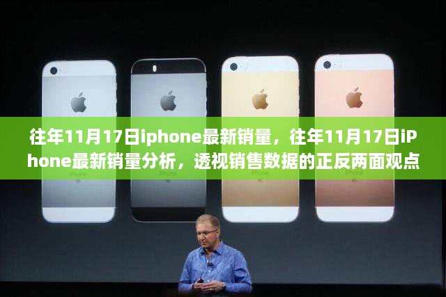 往年11月17日iPhone销量深度解析，销售数据、观点与个人立场透视