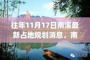 南溪新领地规划揭秘，自然美景与内心平静的探寻之旅