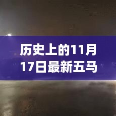 五马街的独特视角，历史上的11月17日揭秘