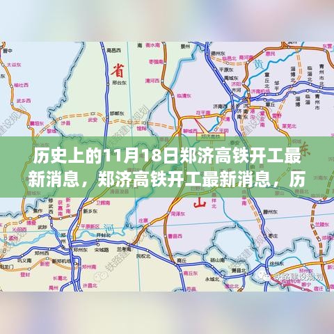 郑济高铁开工最新消息及历史日期任务完成指南