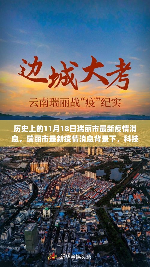 瑞丽市疫情最新动态，科技守护者的崭新亮相与前沿科技重塑疫情防控格局体验报告