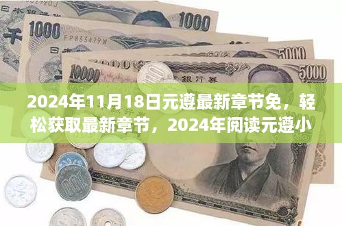 2024年元遵小说最新章节获取指南，轻松阅读，适合所有读者