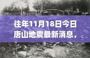 今日唐山地震最新消息，探讨成因、影响及应对方式