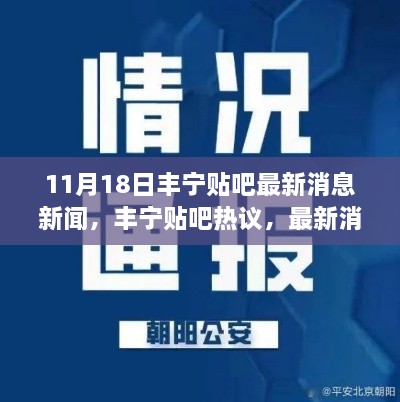 丰宁贴吧热议，深度解读最新消息新闻，11月18日独家报道