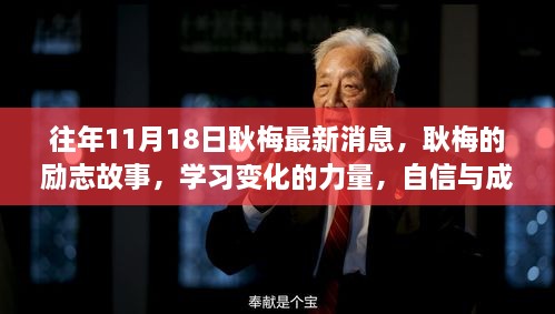 耿梅的励志故事，学习变化的力量与自信成就感的诞生历程（最新消息）