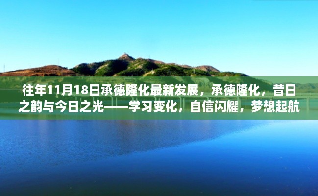 承德隆化昔日之韵与今日之光，学习变化、自信闪耀、梦想起航的蜕变之路（最新发展报道）