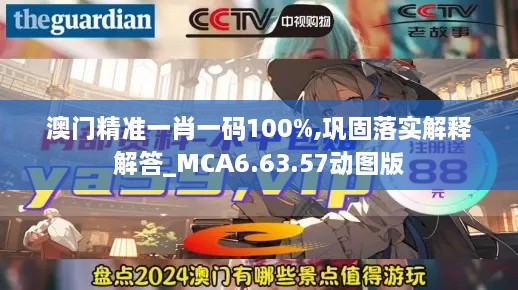 澳门精准一肖一码100%,巩固落实解释解答_MCA6.63.57动图版