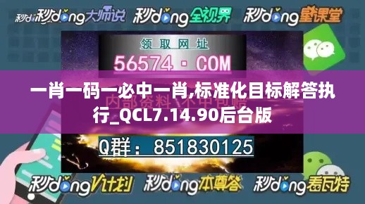 一肖一码一必中一肖,标准化目标解答执行_QCL7.14.90后台版