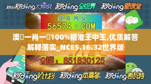 澳門一肖一碼100%精准王中王,优质解答解释落实_NCE5.16.32世界版