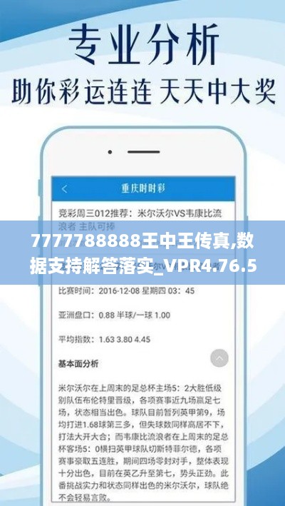 7777788888王中王传真,数据支持解答落实_VPR4.76.50手游版