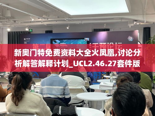 新奥门特免费资料大全火凤凰,讨论分析解答解释计划_UCL2.46.27套件版