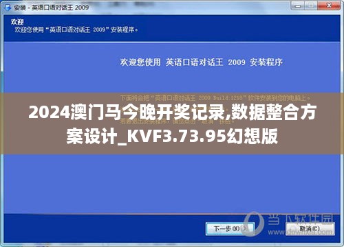 2024澳门马今晚开奖记录,数据整合方案设计_KVF3.73.95幻想版