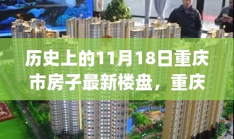 历史上的11月18日重庆市最新楼盘展望，重庆巅峰科技楼盘，未来生活空间的新篇章