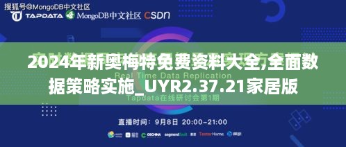 2024年新奥梅特免费资料大全,全面数据策略实施_UYR2.37.21家居版