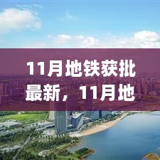 励志地铁新篇章，学习变化，自信成就梦想，11月新地铁获批启航