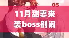 11月甜妻来袭，BOSS别闹——最新章节抢先看