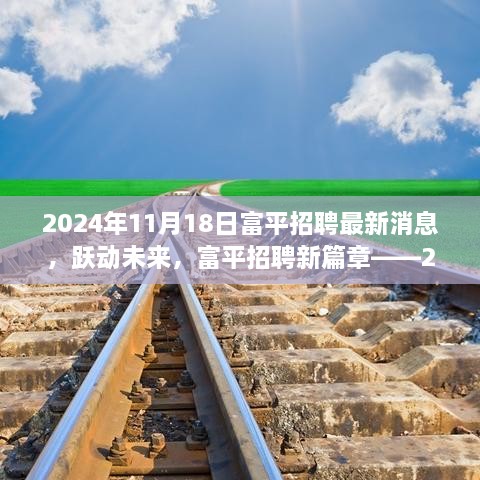 跃动未来，富平招聘最新消息2024年11月18日篇章，开启励志之旅