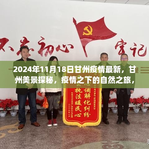 甘州疫情最新动态与美景探秘，自然之旅寻找内心宁静与平和（2024年11月18日）