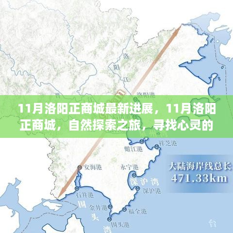 11月洛阳正商城最新进展，自然探索之旅的心灵港湾