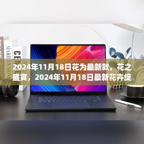 花之盛宴，最新花卉绽放时刻，记录2024年11月18日的绚烂瞬间