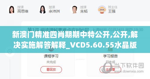 新澳门精准四肖期期中特公开,公开,解决实施解答解释_VCD5.60.55水晶版