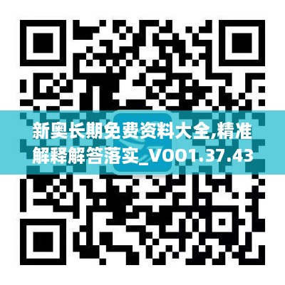 新奥长期免费资料大全,精准解释解答落实_VOO1.37.43L版